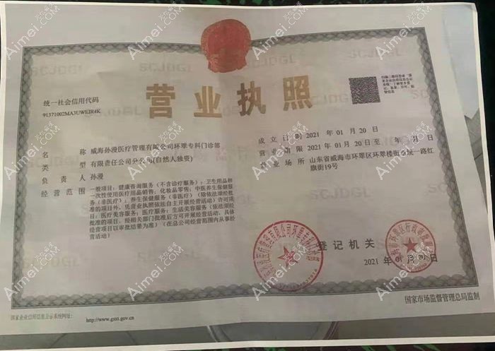 威海孙漫医疗管理有限公司环翠专科门诊部营业执照
