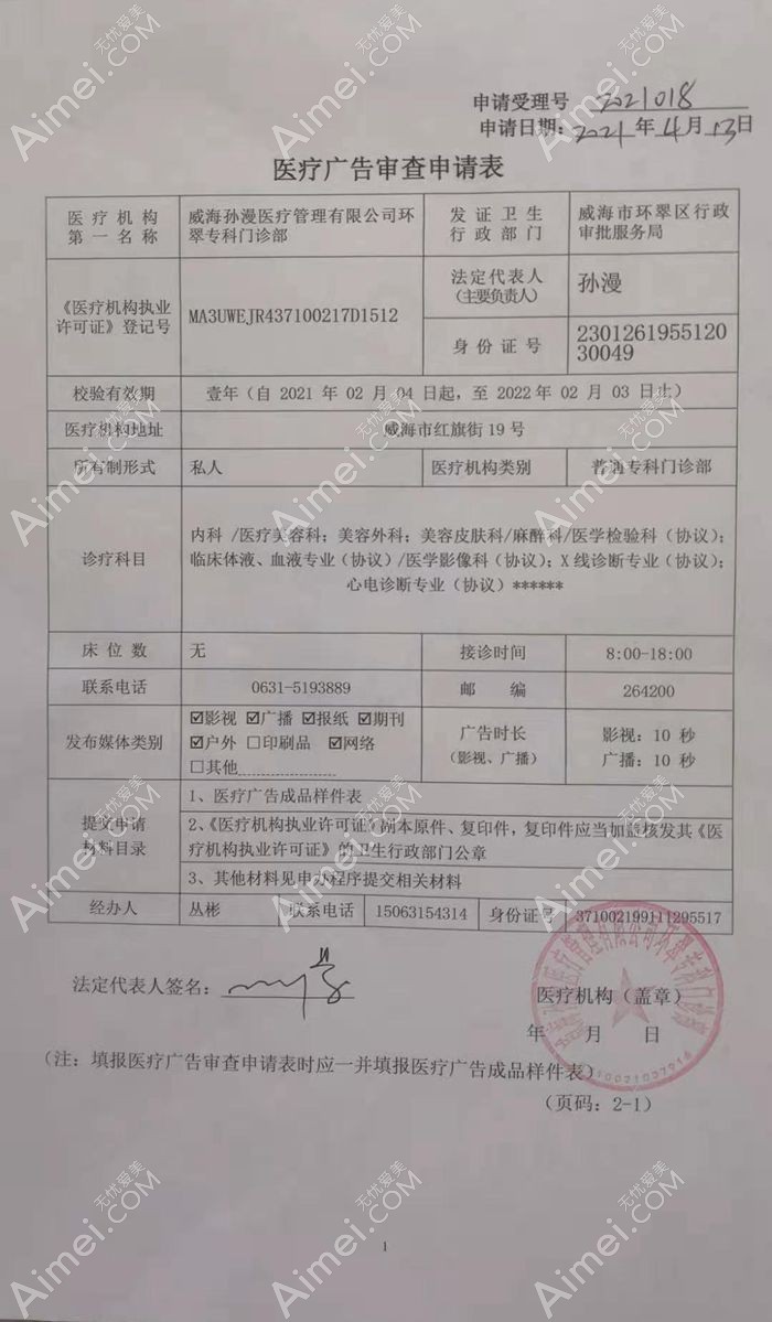 威海孙漫医疗管理有限公司环翠专科门诊部广审表