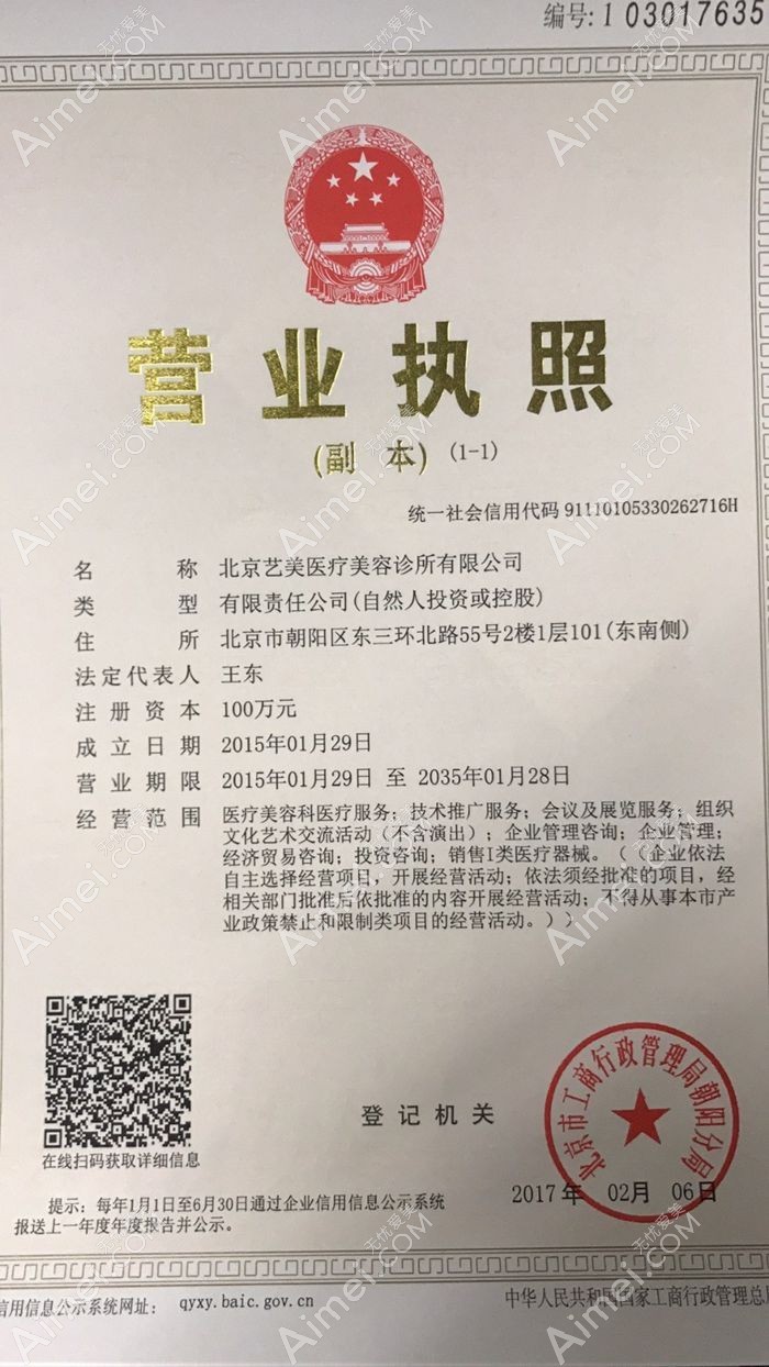 北京艺美医疗美容诊所营业执照