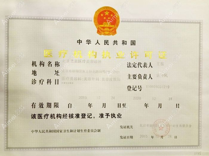 北京艺美医疗美容诊所医疗机构执业许可证