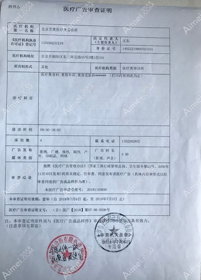 北京艺美医疗美容诊所广审表