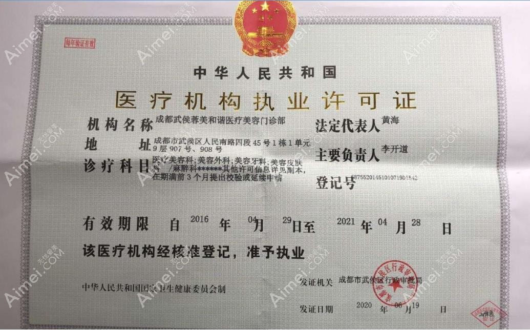 成都蓉美和谐医疗美容门诊部执行许可
