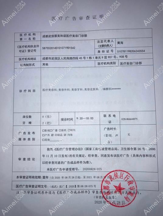 成都蓉美和谐医疗美容门诊部广审表