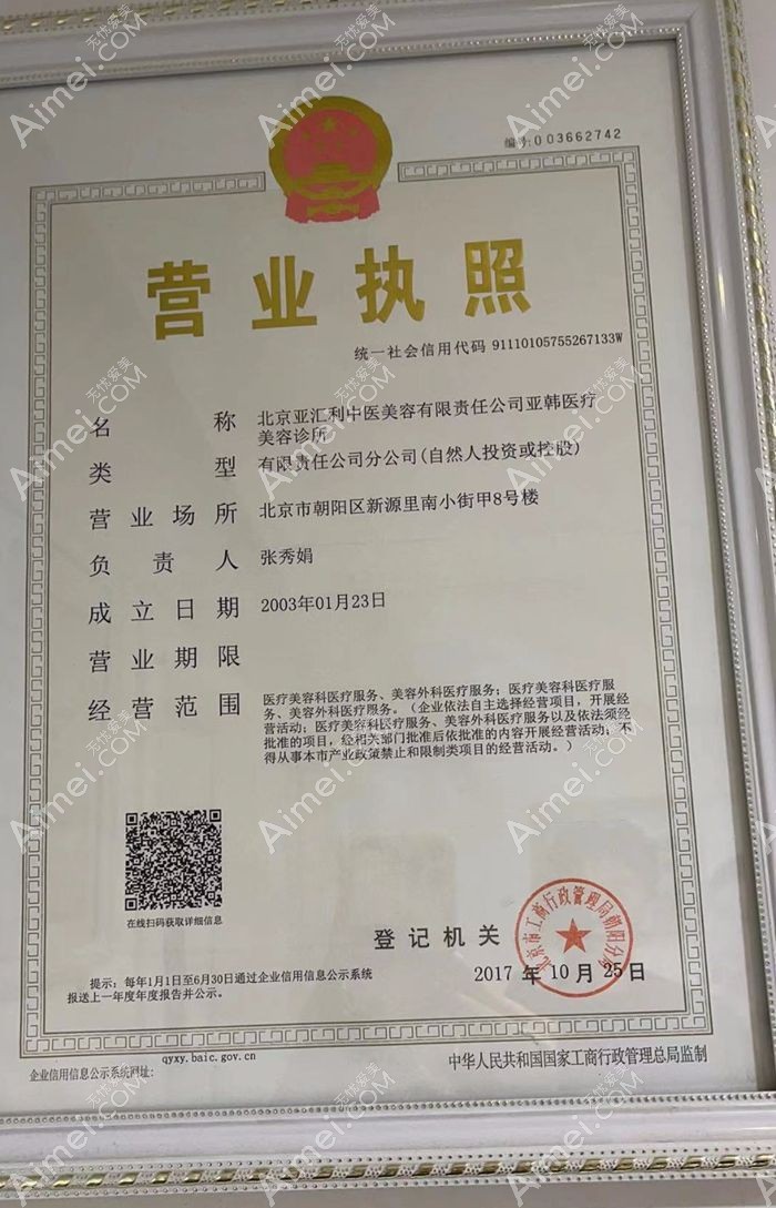 北京亚韩医疗美容诊所营业执照