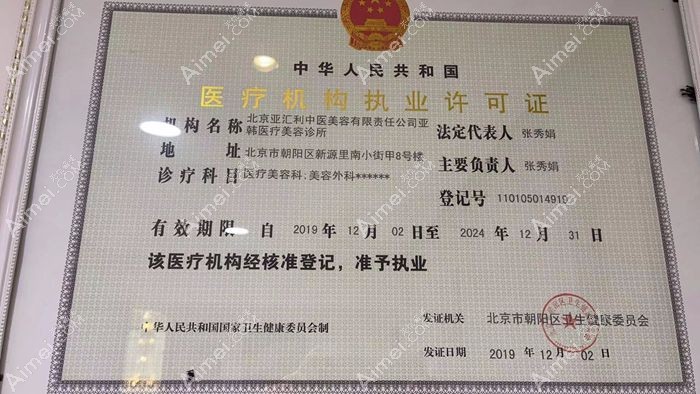 北京亚韩医疗美容诊所医疗机构许可证
