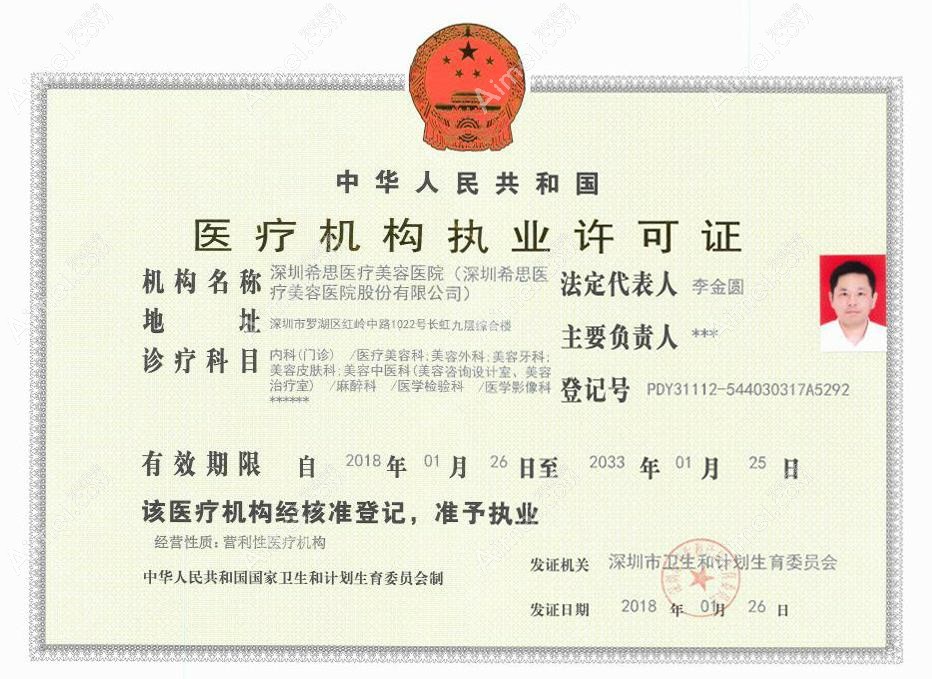 深圳希思医疗美容医院医疗执业许可证