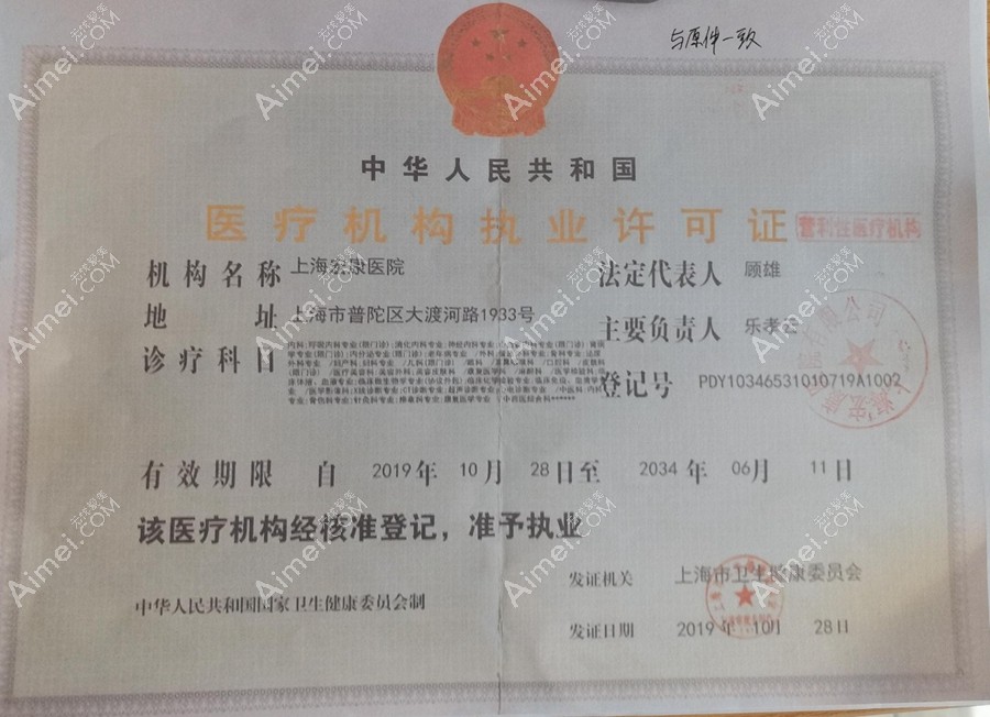 上海宏康医院疤痕科医疗机构执业许可证