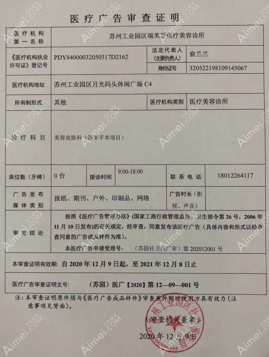 苏州瑞芙臣医疗美容诊所疤痕科医疗广告审查证明