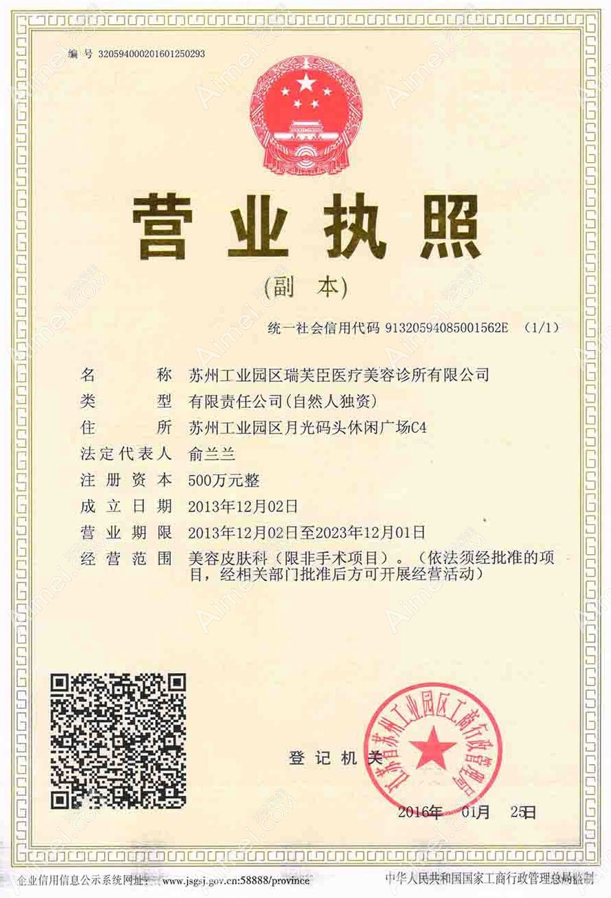 苏州瑞芙臣医疗美容诊所疤痕科营业执照