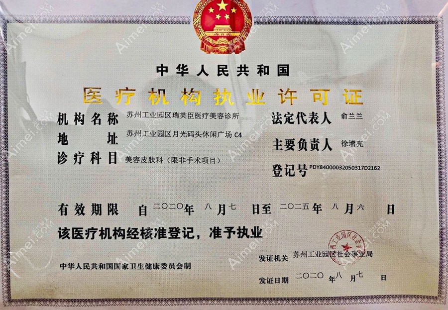 苏州瑞芙臣医疗美容诊所疤痕科医疗机构执业许可证