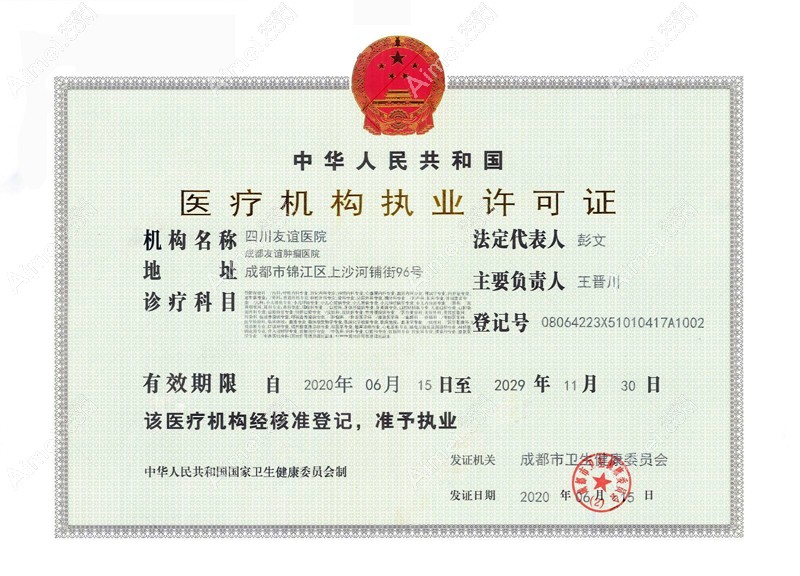 四川友谊医院皮肤疤痕科医疗机构执业许可证