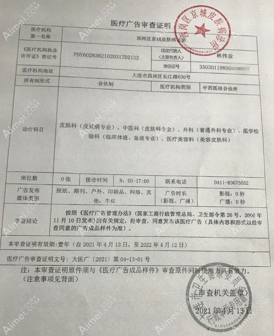 大连京城皮肤病诊所疤痕科医疗广告审查证明