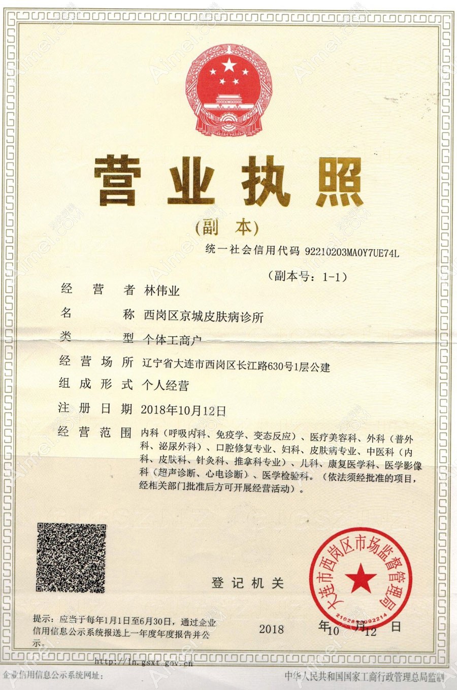 大连京城皮肤病诊所疤痕科营业执照