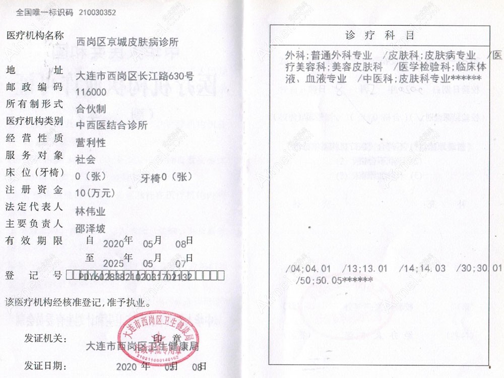 大连京城皮肤病诊所疤痕科医疗机构执业许可证