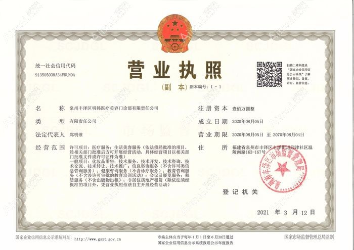 泉州明韩医疗美容门诊部疤痕科营业执照