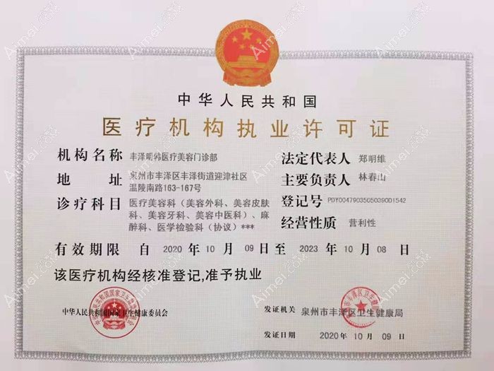 泉州明韩医疗美容门诊部疤痕科医疗执业许可证