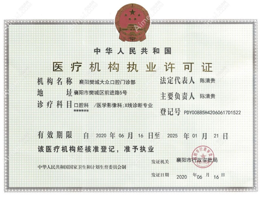 襄阳大众口腔门诊部医疗机构执业许可证