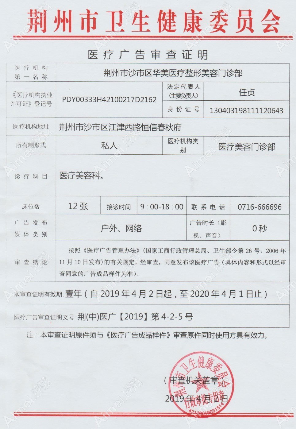 荆州华美医疗整形美容门诊部医疗广告审查证明