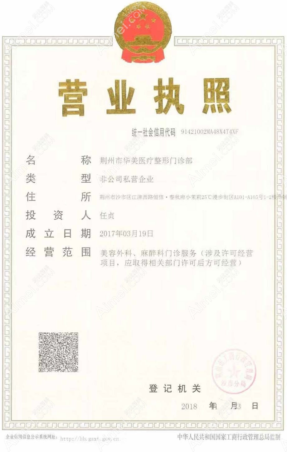荆州华美医疗整形美容门诊部营业执照