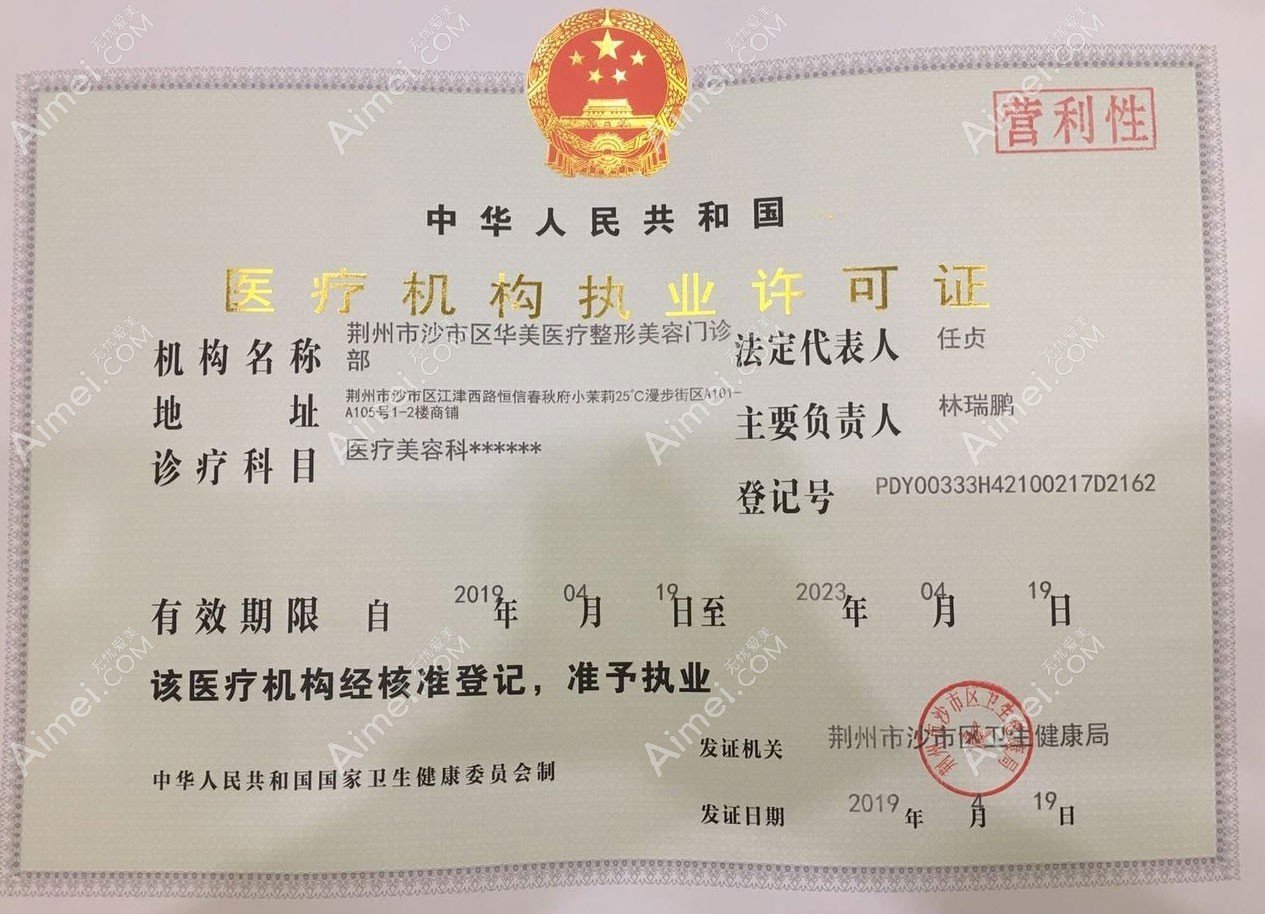 荆州华美医疗整形美容门诊部医疗机构执业许可证