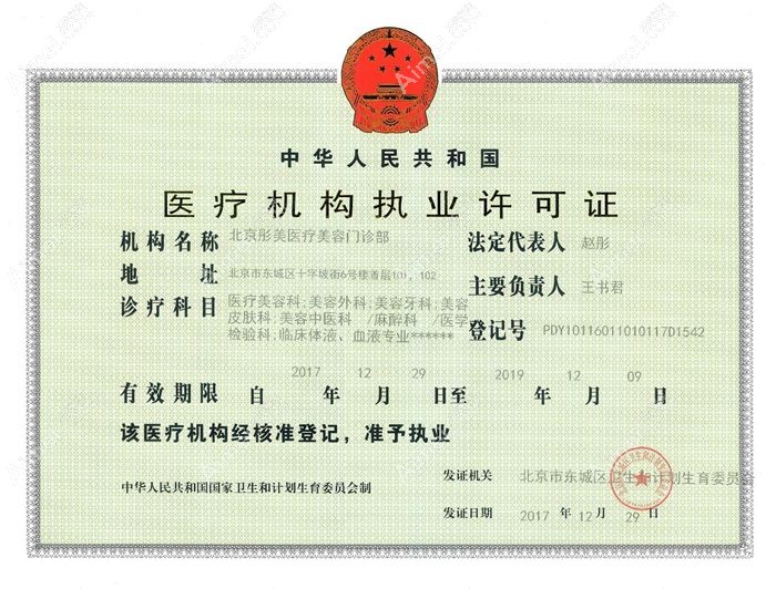 北京彤美医疗美容门诊部医疗机构执业许可证