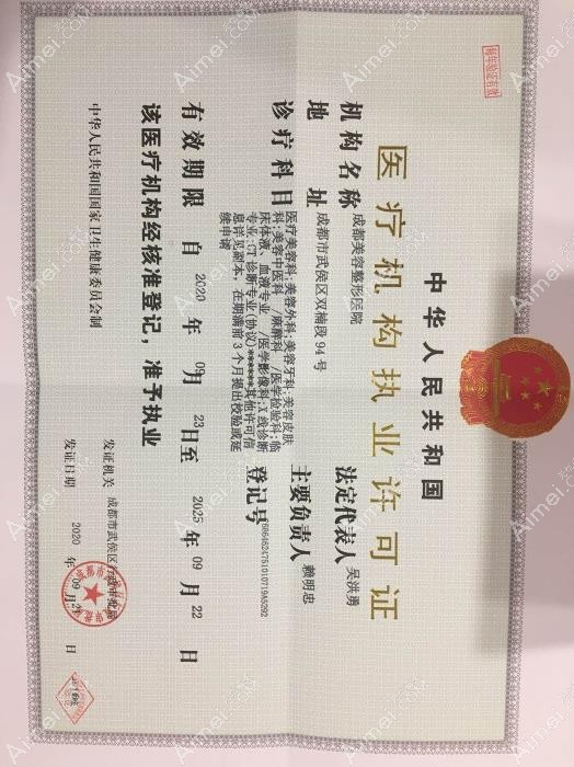 成都美容整形医院疤痕胎记科执行许可