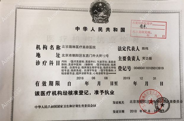 北京薇琳医疗美容医院医疗机构执业许可证