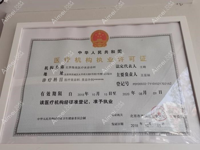 北京成好医疗美容诊所医疗机构执业许可证