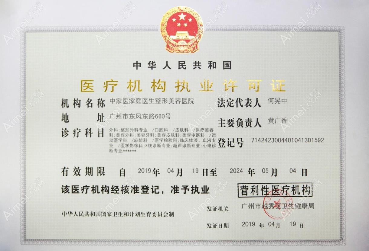 广州中家医家庭医生整形美容医院医疗机构执业许可证