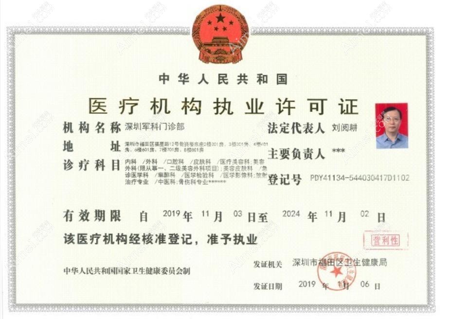 深圳军科医疗美容门诊部医疗机构执业许可证