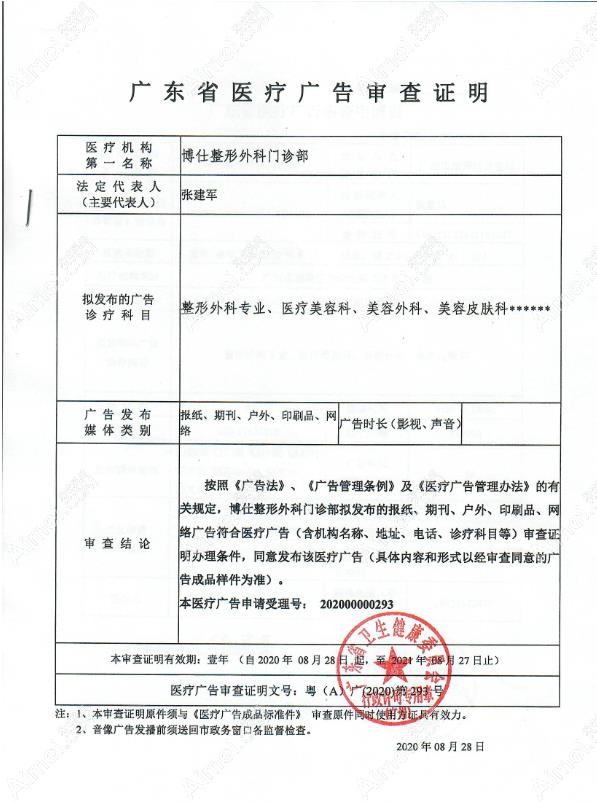 广州博仕整形外科门诊部广东省医疗广告审查证明