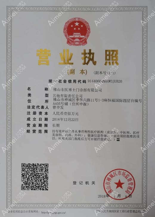 佛山医博士门诊部营业执照