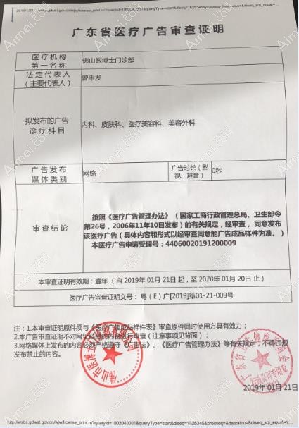 佛山医博士门诊部广东省医疗广告审查证明