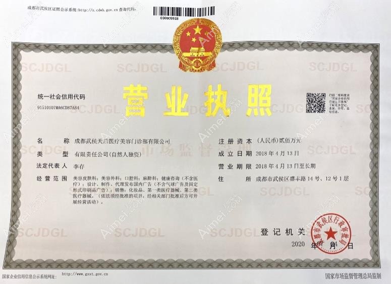 成都天后医疗美容门诊部营业执照