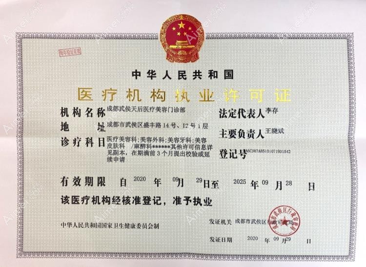 成都天后医疗美容门诊部医疗机构执业许可证