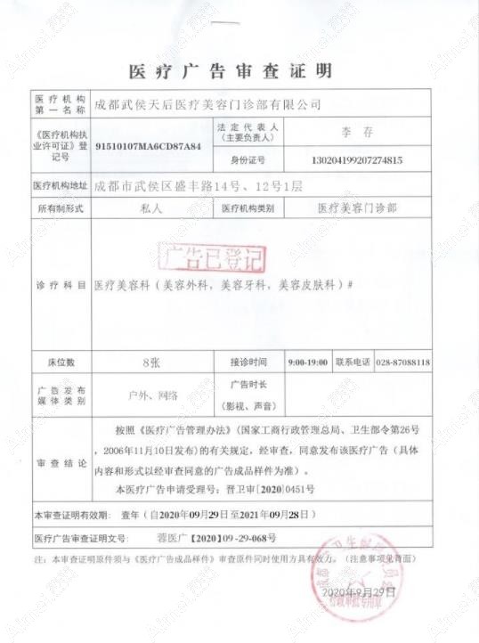 成都天后医疗美容门诊部广审表