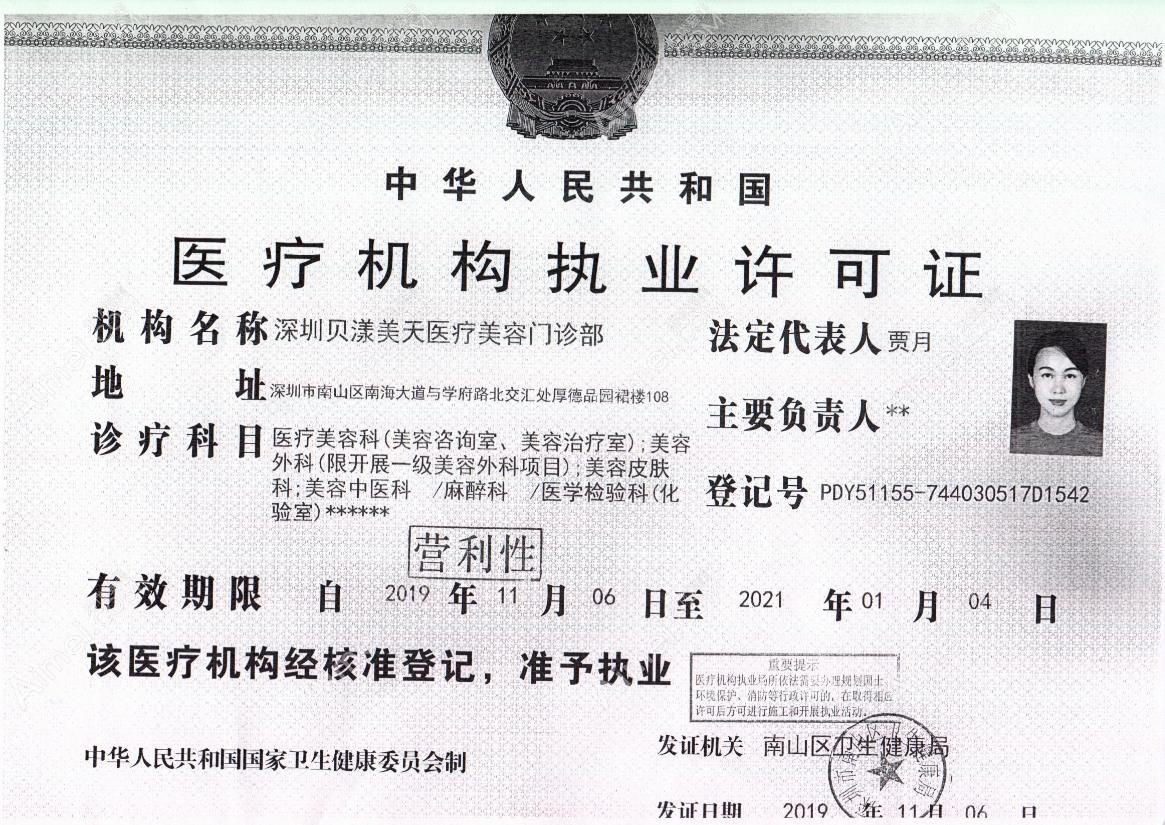 深圳贝漾美天医疗美容门诊部医疗机构执业许可证