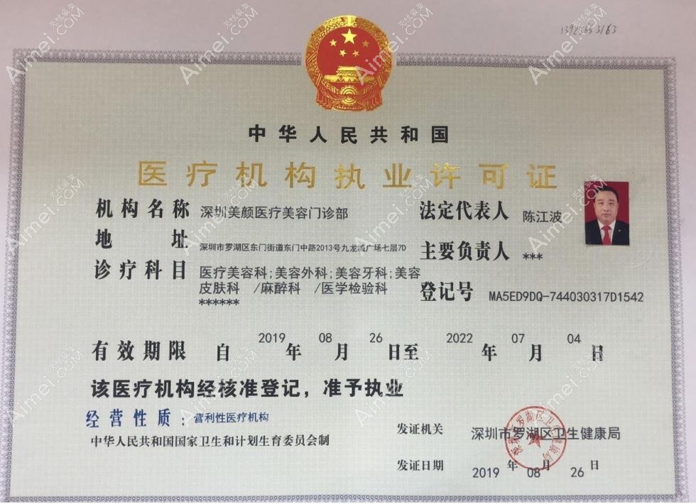深圳美颜医疗美容门诊部医疗机构执业许可证