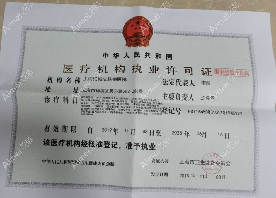 上海江城皮肤病医院疤痕科医疗机构执业许可证