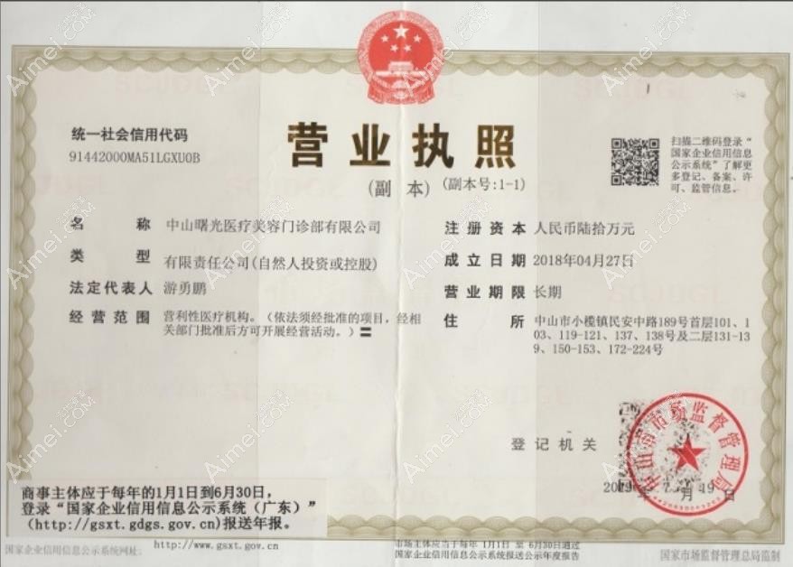 中山曙光医疗美容门诊部营业执照