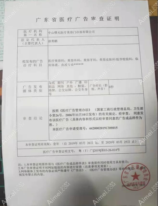 中山曙光医疗美容门诊部广审表