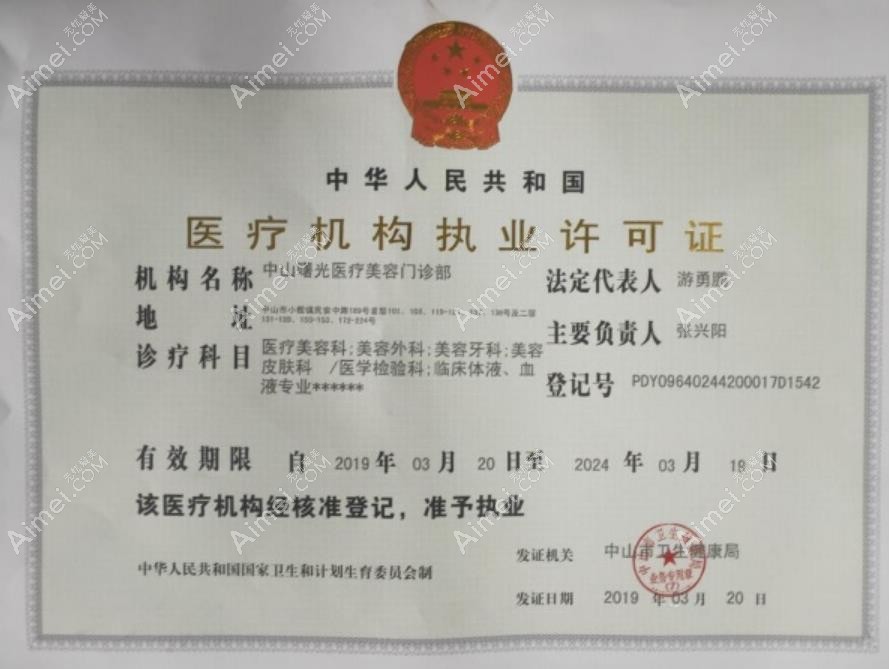 中山曙光医疗美容门诊部医疗机构许可证