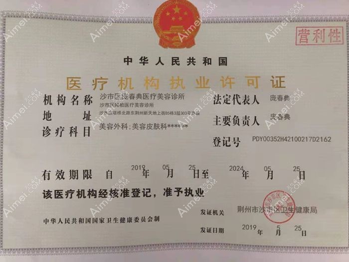 荆州庞春典医疗美容诊所医疗机构执业许可证