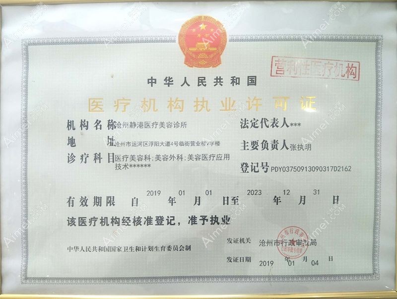 沧州静港医疗美容诊所医疗机构执业许可证