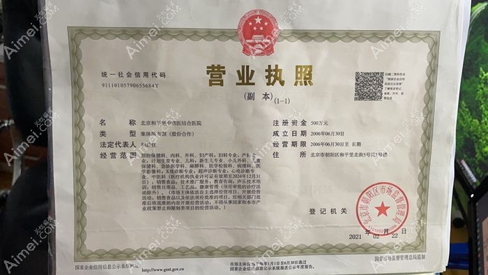 北京和平里中西医结合医院营业执照