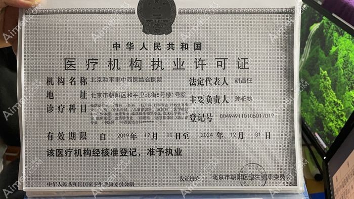 北京和平里中西医结合医院医疗机构执业许可证