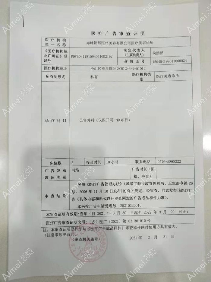赤峰锦然医疗美容诊所广审表