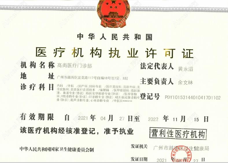 广州高尚医疗门诊部医疗机构执业许可证