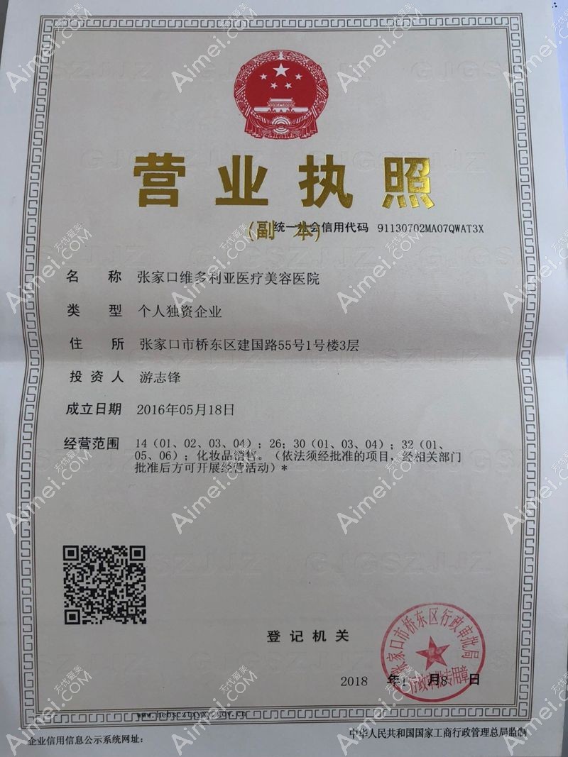 张家口维多利亚医疗美容医院营业执照