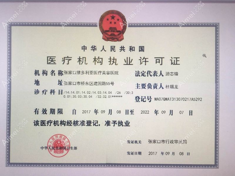 张家口维多利亚医疗美容医院医疗机构执业许可证